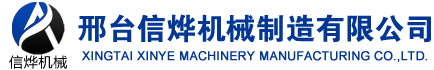 邢檯信爗(ye)機(ji)械設備製造有限公(gong)司(si)